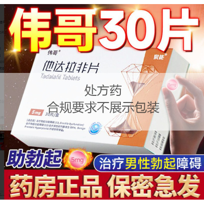 伟哥他达拉非片5mg*30片正品官方旗舰店男士阳痿快速助勃药非速效壮阳药男用增粗增硬延时即效勃起持久助硬大男早泄不伤身