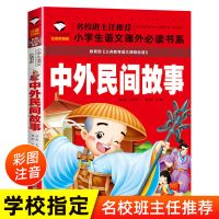 曹冲称象注音版小学生一二年级课外书必读中国古代寓言故事书籍|【中外民间故事】注音版 收藏优先发货