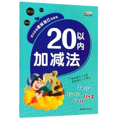 幼儿园10 20以内的加减法学前大班一年级3-6岁儿童算术练习册教材|20以内加减法