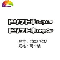 舒适主义日文车贴DRIFT CAR漂移车反光贴 JDM翼子板前后唇装饰防水贴 白字黑底一对