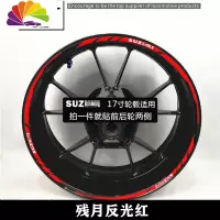 舒适主义摩托车贴花 GW250 DL250 GSX250R车圈轮毂贴 轮毂框个性反光贴 新款残月反光红