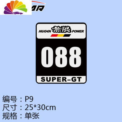 舒适主义汽车车贴纸侧贴数字号码拉花个车贴定制划痕遮挡 P9单张