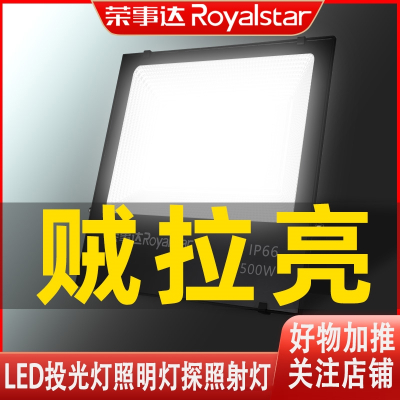 荣事达(Royalstar) 投光灯户外照明灯仓库车间厂房超亮篮球场探照射灯