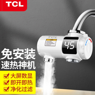 TCL电热水龙头免家用速热即热式加热器厨房卫生间小型热水器