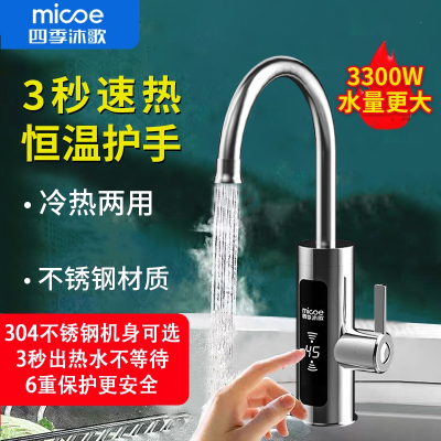 四季沐歌(MICOE)电热水龙头即热式快速加热家用冷热两用厨房过水卫生间