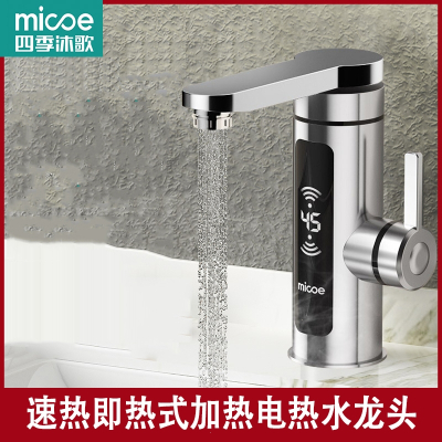 四季沐歌(MICOE)电热水龙头速热即热式加热卫生间热水器快速过热水龙头