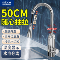 四季沐歌(MICOE)电热水龙头抽拉式加热器即热式速热厨房家用快速过水热器