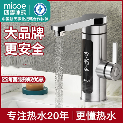 四季沐歌(MICOE)电热水龙头速热即热式加热卫生间热水器快速过热水龙头