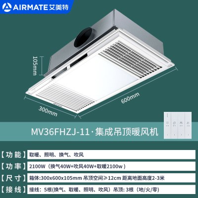 艾美特风暖浴霸排气照明一体多功能卫生间取暖集成吊顶浴室暖风机 MV36FHZJ-11(按键开关)功率2100W