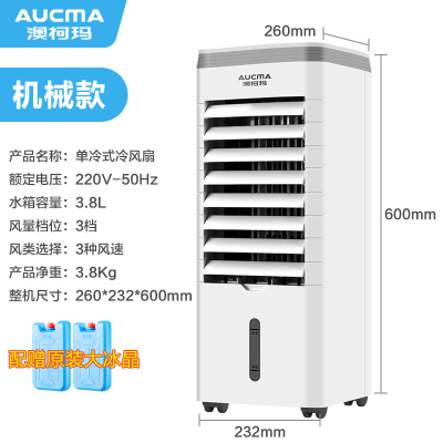 澳柯玛空调扇家用冷风扇制冷风机冷气扇小型空调移动水冷风扇 机械