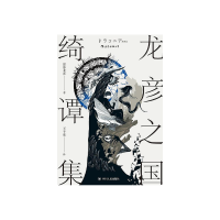 龙彦之国绮谭集 [日]涩泽龙彦 [无料书铺]