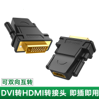 DVI转HDMI转接头笔记本电脑接显卡投影仪输出hdmi母转dvi-d转换器电视盒子高清转接线通用PS4外接显示器