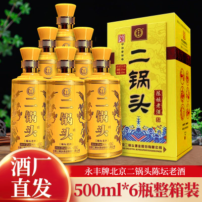 永丰牌北京二锅头陈年坛老酒清香型52度高度粮食白酒6瓶整箱装