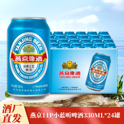 北京燕京啤酒11P小蓝听啤酒330毫升*24罐整箱