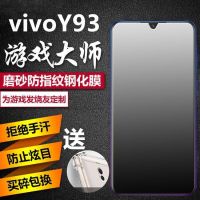 vivoy93磨砂钢化膜全屏蓝光防汗防指纹游戏专用vivo y93s手机贴膜