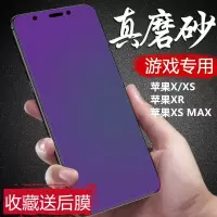 苹果xr/x/xs磨砂全屏钢化膜iphone xsmax抗蓝光玻璃膜防爆手机膜