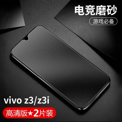 vivoz3磨砂钢化膜z3i标准版全屏抗蓝光手机膜z3m防爆玻璃保护贴膜