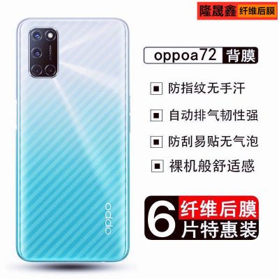 oppoa72手机后膜a72专用碳纤维背膜防刮防指纹散热保护贴膜软背膜