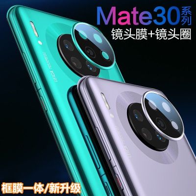 mate30镜头膜 mate30pro后摄像头膜玻璃保护圈镜头后膜钢化膜