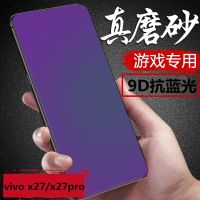 vivo x27磨砂全屏钢化膜x27pro抗蓝光防指纹护眼手机保护游戏防摔