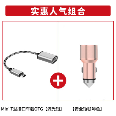 车载360度旋转otg转接头汽车音响车载u盘连|MiniT型接口车载OTG[流光银][12cm]+[安全锤咖啡色] 其他