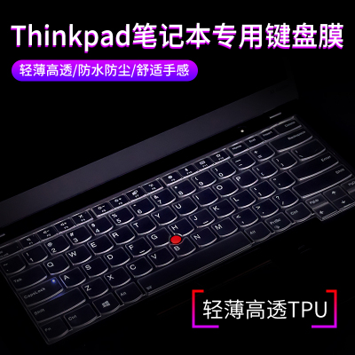 笔记本键盘膜适用14英寸联想e430电脑thinkpad防尘罩x1carbon保护贴e470c套e450ct|高透TPU