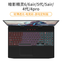 暗影6/6air光影6plus键盘膜战66amd|暗影精灵6air/5air/5代/4代/4pro-[轻薄透光/电竞彩]