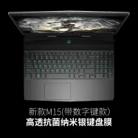 外星人alienware笔记本17r5电脑r4键盘膜15r|新款M15(带数字键款)纳米银