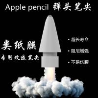 apple pencil 改造笔尖 笔头套替换苹果huli类纸膜一二代通用