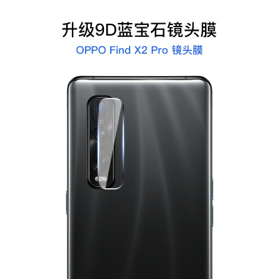 oppofindx2镜头膜findx2pro镜头钢化膜5g手机后置相机保护膜防刮花x2|FindX2Pro(高清镜头膜)