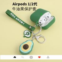 牛油果airpods保护套适用于苹果无线蓝牙耳机2代通用硅胶保护软壳