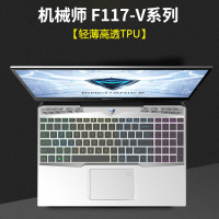机械师f117笔记本键盘膜vb电脑t58vt90plusv65游戏本f1kb1|机械师F117-V系列[轻薄高透TPU]