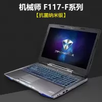 机械师f117笔记本键盘膜vb电脑t58|机械师F117-F系列[抗菌纳米银]