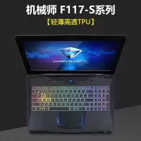 机械师f117笔记本键盘膜vb电脑t58|机械师F117-S系列[轻薄高透TPU]