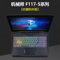 机械师f117笔记本键盘膜vb电脑t58|机械师F117-S系列[抗菌纳米银]
