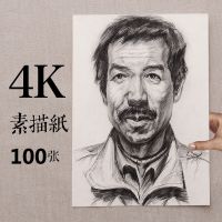 河北省联考素描纸模拟高校美术联考用纸4k素描四开水粉速写纸|4开素描100张(不带框)送铅笔4支