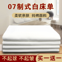 07式白床单纯白色床单棉单人军宿舍学生军训部队制式白床单