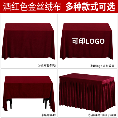 酒红色金丝绒布桌布台布印logo活动签到会议桌布喜庆深红色桌布