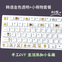 韩语键盘贴 韩文字母贴膜笔记本台式机电脑可爱贴纸按键贴单个|卡通套餐E-韩语金字[80张]