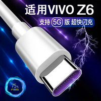 适用vivoz6数据线44w闪充z6手机充电线5g加长2米vivoz6快充线