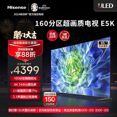 海信电视65E5K 65英寸 ULED 160分区144Hz 4+64GB 高色域