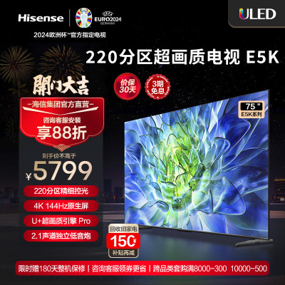 海信电视75E5K 75英寸 ULED 220分区144Hz 4+64GB