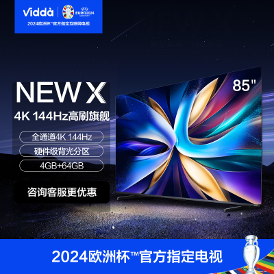 Vidda NEW X85 海信 85英寸 144Hz高刷 HDMI2.1金属全面屏 4+64G液晶巨幕游戏电视