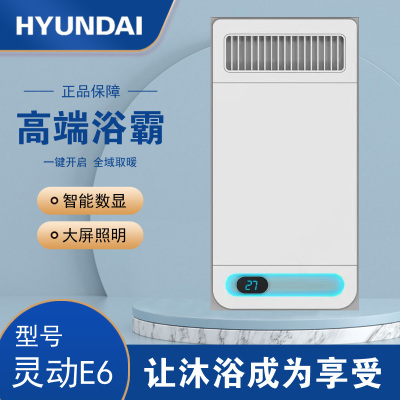 HYUNDAI韩国现代浴霸吊顶电器(灵动E6)集成吊顶式风暖卫生间家用取暖五合一嵌入式浴室