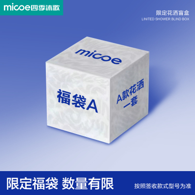 四季沐歌(MICOE)A款花洒福袋(按照签收型号为准)