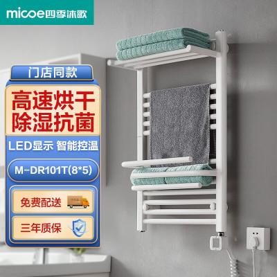 四季沐歌(MICOE)电热毛巾架碳纤维发热烘干卫生间杀菌智能加热浴巾置物架M-DR101T(8*5)
