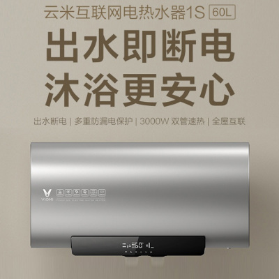 VIOMI/云米VEW603-W 家用电热水器浴室洗澡出水断电60L