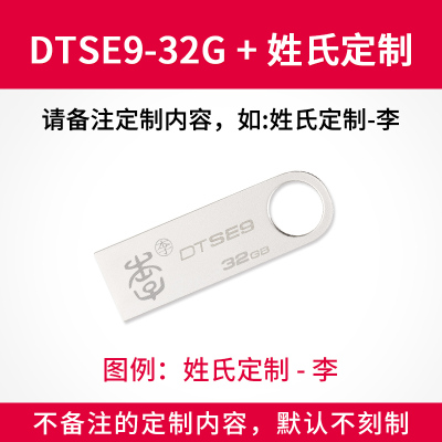 DTSE9/32G+姓氏图腾 套餐一|旗舰dtse932g车载u盘个性定制金属迷你移动u盘电脑商务办公2.0优盘学生正版