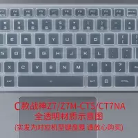 √C款Z7/Z7M-CT5/CT7NA√全透明|笔记本键盘膜适用战神z7mct5na笔记本k650dk670电脑