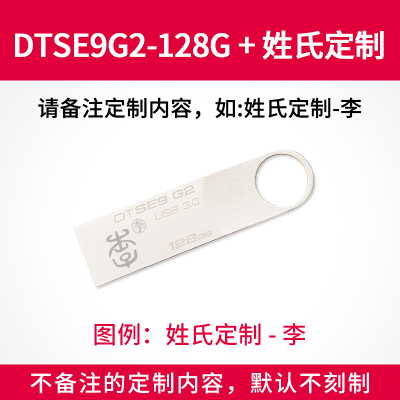 DTSE9G2/128G+姓氏图腾 套餐一|旗舰dtse9g2128gu盘个性定制金属迷你移动u盘电脑商务办公高速3.0